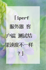 iperf 服务器 客户端 测试结果速度不一样？