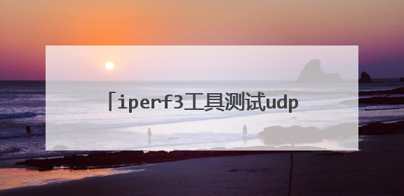 iperf3工具测试udp速度,server端测试结果0.00-10.00sec的带宽为0,这是为什么呢?