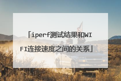 iperf测试结果和WIFI连接速度之间的关系