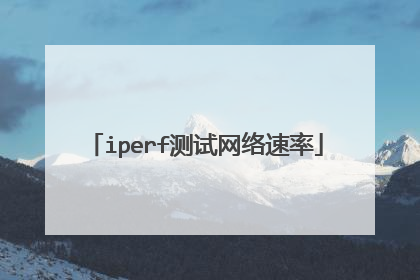 iperf测试网络速率