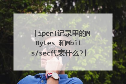 iperf记录里的MBytes 和Mbits/sec代表什么?