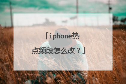 iphone热点频段怎么改？