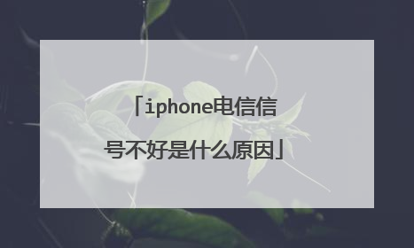 iphone电信信号不好是什么原因