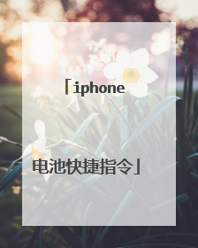 iphone电池快捷指令