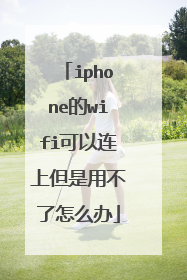 iphone的wifi可以连上但是用不了怎么办