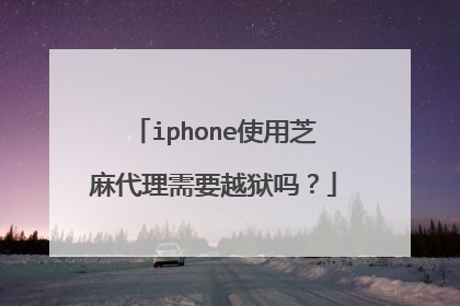 iphone使用芝麻代理需要越狱吗?