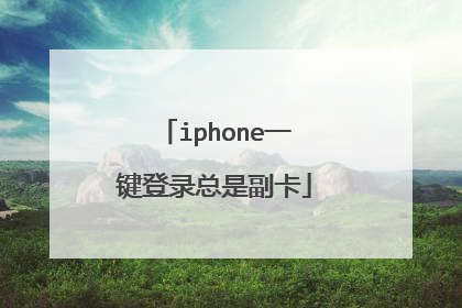 iphone一键登录总是副卡