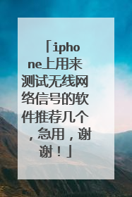 iphone上用来测试无线网络信号的软件推荐几个,急用,谢谢!