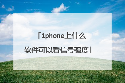 iphone上什么软件可以看信号强度