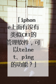iphone上面有没有类似CRT的管理软件,可以telnet、ping的功能?