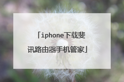 iphone下载斐讯路由器手机管家