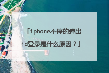 iphone不停的弹出id登录是什么原因?