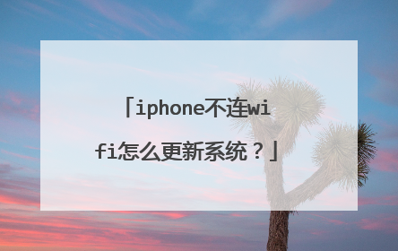 iphone不连wifi怎么更新系统？