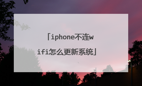 iphone不连wifi怎么更新系统