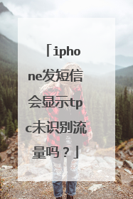 iphone发短信会显示tpc未识别流量吗?