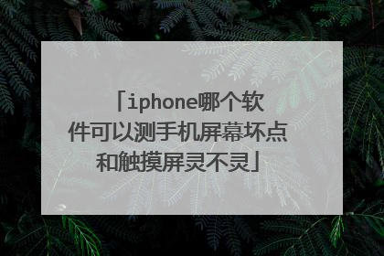 iphone哪个软件可以测手机屏幕坏点和触摸屏灵不灵