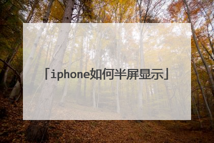 iphone如何半屏显示
