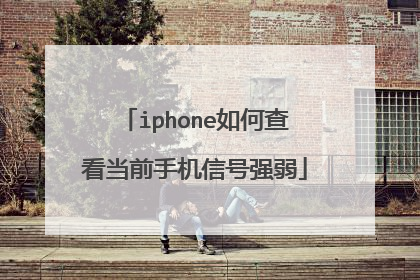 iphone如何查看当前手机信号强弱