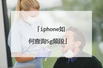 iphone如何查询5g频段