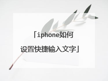 iphone如何设置快捷输入文字