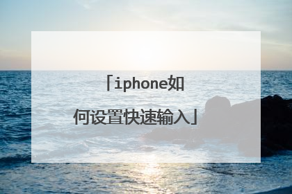 iphone如何设置快速输入
