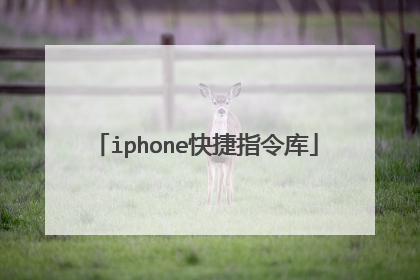 iphone快捷指令库