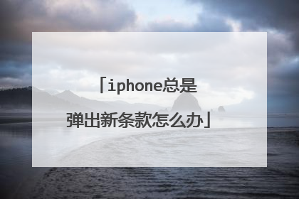 iphone总是弹出新条款怎么办