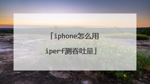 iphone怎么用iperf测吞吐量