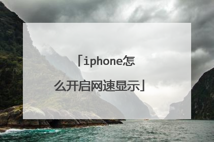 iphone怎么开启网速显示