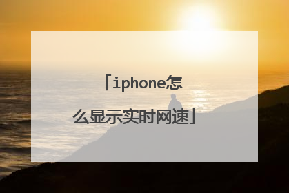 iphone怎么显示实时网速