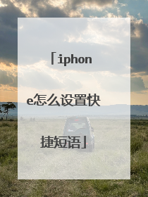 iphone怎么设置快捷短语