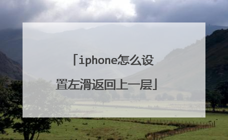 iphone怎么设置左滑返回上一层