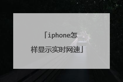 iphone怎样显示实时网速