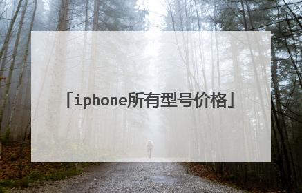 iphone所有型号价格
