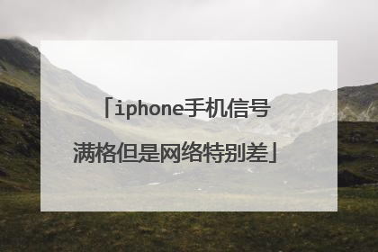 iphone手机信号满格但是网络特别差