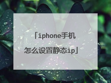 iphone手机怎么设置静态ip