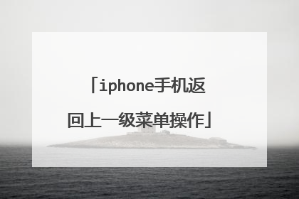 iphone手机返回上一级菜单操作