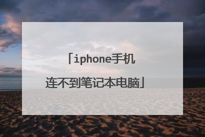iphone手机连不到笔记本电脑