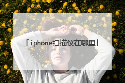 iphone扫描仪在哪里