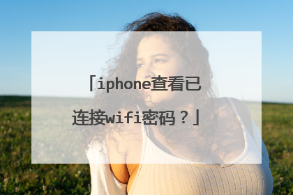 iphone查看已连接wifi密码?