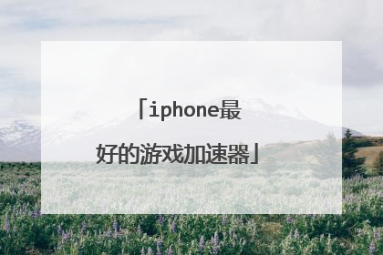 iphone最好的游戏加速器