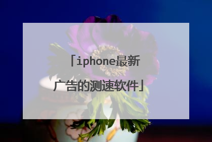 iphone最新广告的测速软件