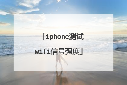 iphone测试wifi信号强度