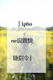 iphone设置快捷指令
