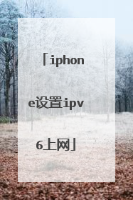 iphone设置ipv6上网