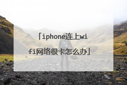 iphone连上wifi网络很卡怎么办