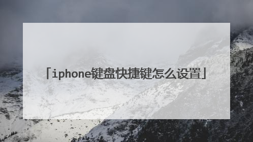 iphone键盘快捷键怎么设置