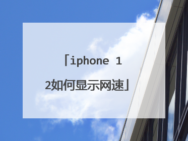 iphone 12如何显示网速