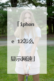 iphone 12怎么显示网速