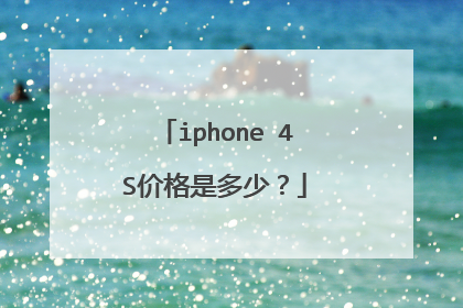 iphone 4S价格是多少?